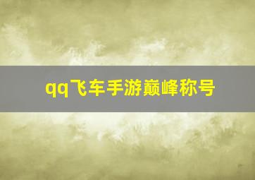 qq飞车手游巅峰称号