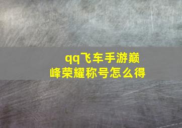 qq飞车手游巅峰荣耀称号怎么得