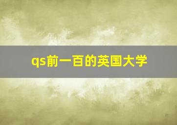 qs前一百的英国大学