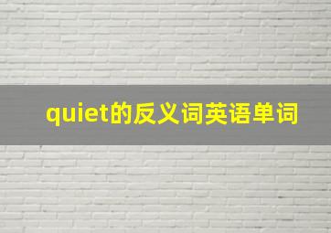 quiet的反义词英语单词