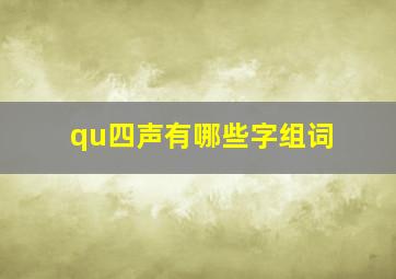 qu四声有哪些字组词