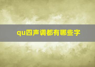 qu四声调都有哪些字