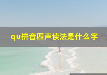 qu拼音四声读法是什么字