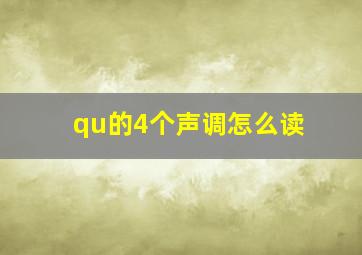 qu的4个声调怎么读