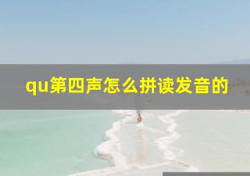 qu第四声怎么拼读发音的