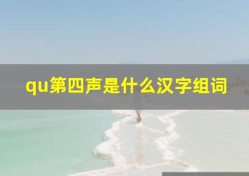 qu第四声是什么汉字组词