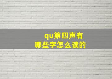 qu第四声有哪些字怎么读的