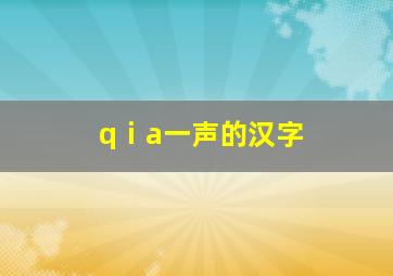 qⅰa一声的汉字