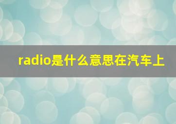 radio是什么意思在汽车上