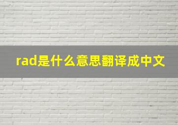 rad是什么意思翻译成中文