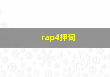 rap4押词