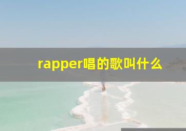 rapper唱的歌叫什么