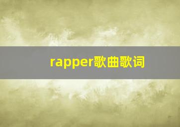 rapper歌曲歌词