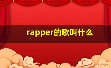 rapper的歌叫什么