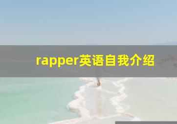 rapper英语自我介绍