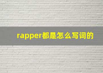 rapper都是怎么写词的