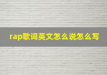 rap歌词英文怎么说怎么写