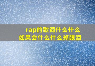 rap的歌词什么什么如果会什么什么掉眼泪