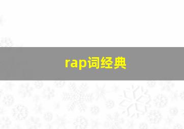 rap词经典