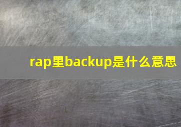 rap里backup是什么意思