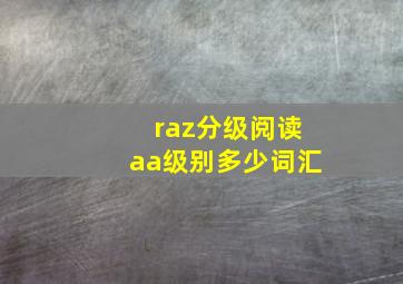 raz分级阅读aa级别多少词汇