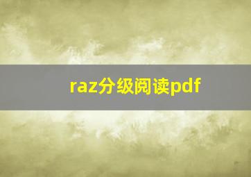 raz分级阅读pdf