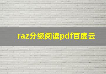 raz分级阅读pdf百度云