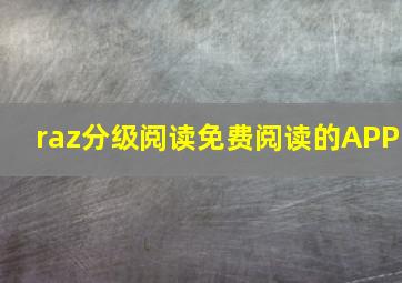 raz分级阅读免费阅读的APP