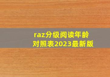 raz分级阅读年龄对照表2023最新版