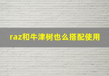 raz和牛津树也么搭配使用