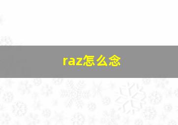 raz怎么念