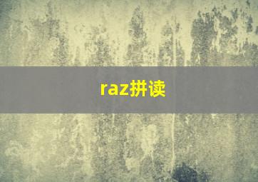 raz拼读