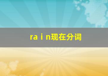 raⅰn现在分词