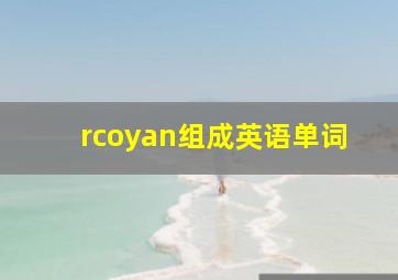 rcoyan组成英语单词