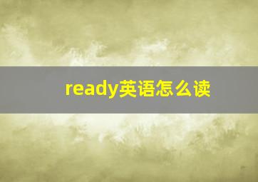 ready英语怎么读