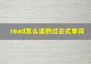 read怎么读的过去式单词