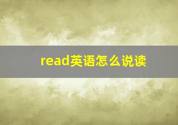 read英语怎么说读