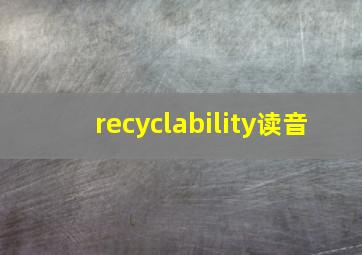 recyclability读音