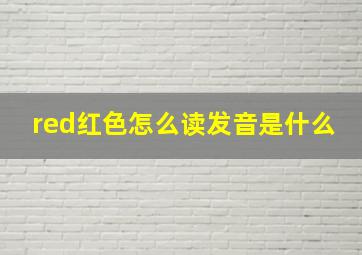 red红色怎么读发音是什么