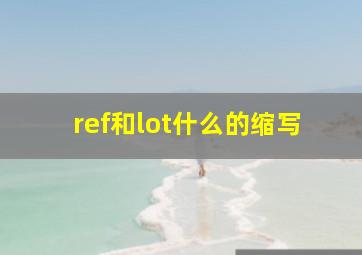 ref和lot什么的缩写