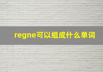 regne可以组成什么单词