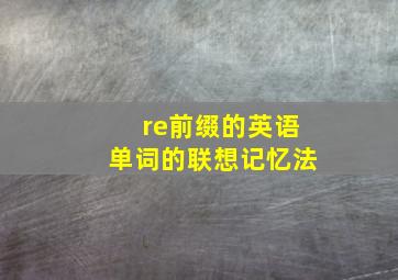 re前缀的英语单词的联想记忆法