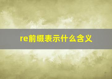 re前缀表示什么含义