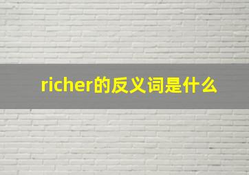 richer的反义词是什么