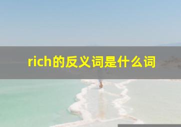 rich的反义词是什么词