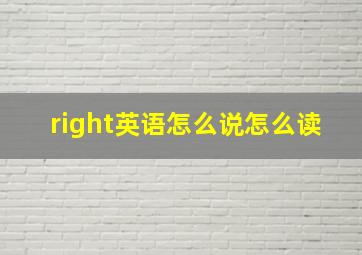 right英语怎么说怎么读