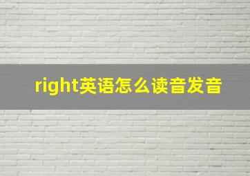 right英语怎么读音发音