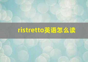 ristretto英语怎么读