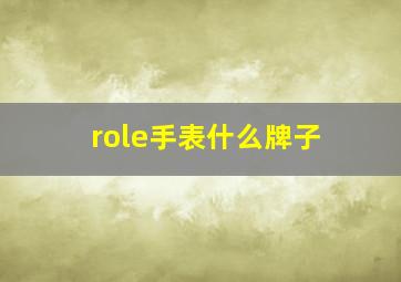 role手表什么牌子