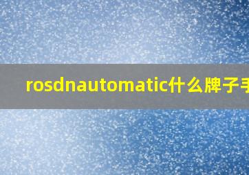 rosdnautomatic什么牌子手表